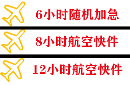 杭州航空托运快递公司,专业空运当天件
